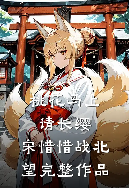 桃花马上请长缨:宋惜惜战北望完整作品