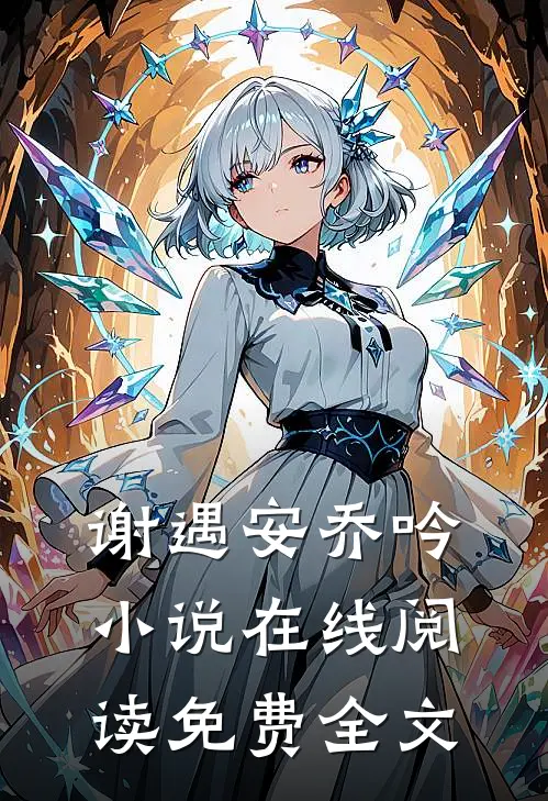 谢遇安乔吟小说在线阅读免费全文