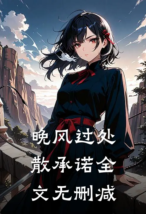 晚风过处散承诺全文无删减