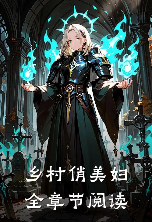 乡村俏美妇全章节阅读