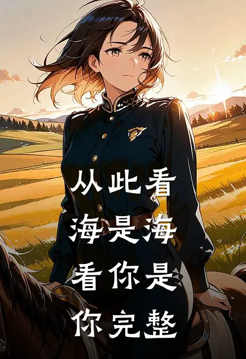 从此看海是海，看你是你完整
