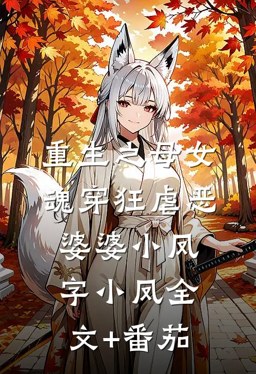 重生之母女魂穿狂虐恶婆婆小凤字小凤全文+番茄
