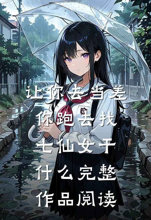 让你去当差，你跑去找七仙女干什么完整作品阅读