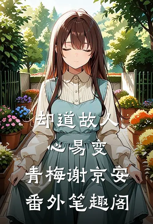 却道故人心易变：青梅谢京安番外笔趣阁