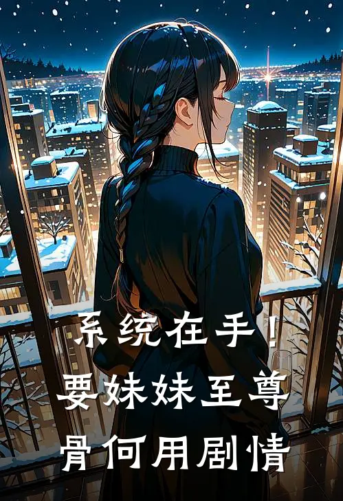 系统在手！要妹妹至尊骨何用剧情