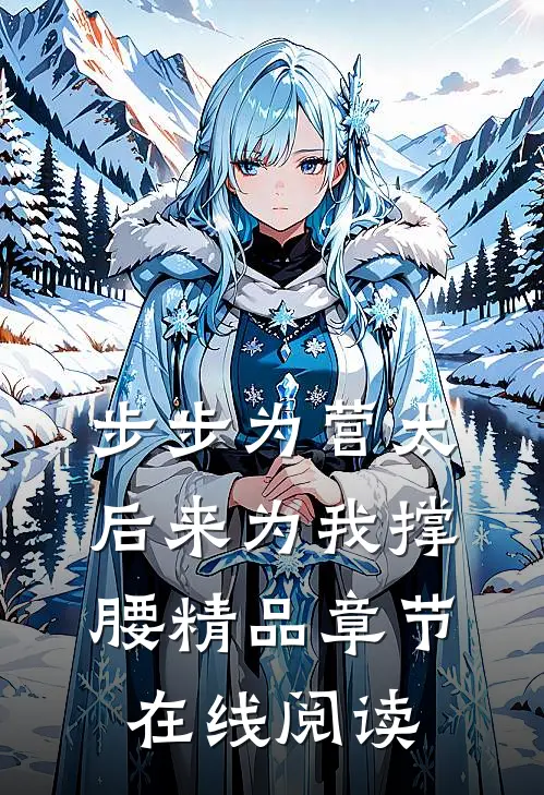 步步为营太后来为我撑腰精品章节在线阅读