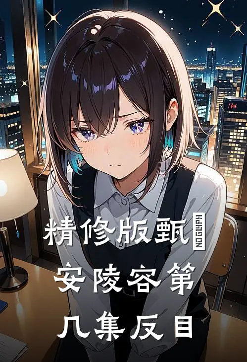 精修版甄嬛安陵容第几集反目