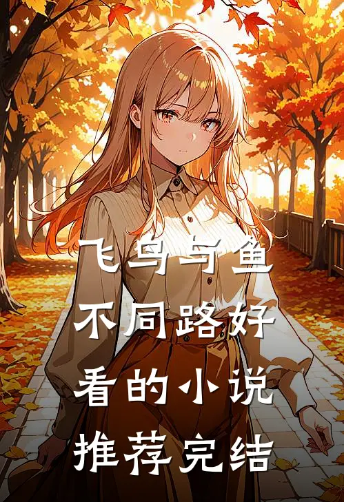 飞鸟与鱼不同路好看的小说推荐完结