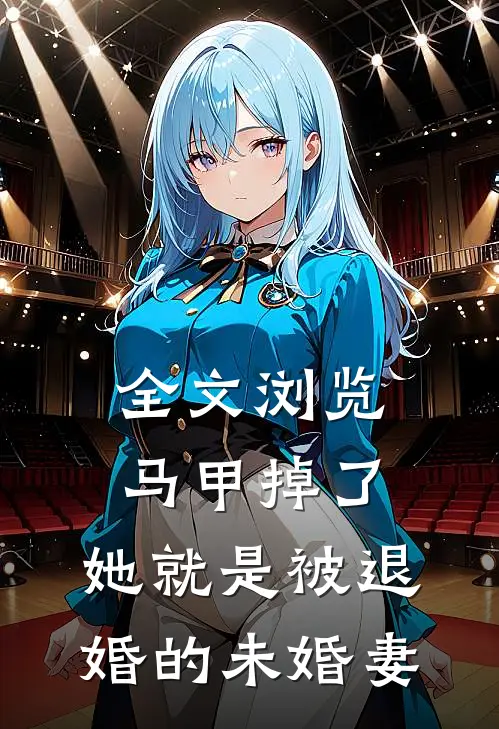 全文浏览马甲掉了，她就是被退婚的未婚妻