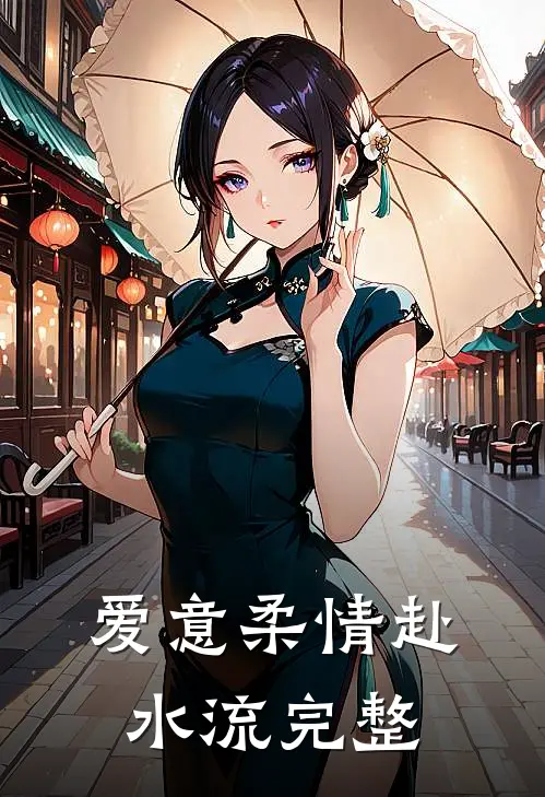爱意柔情赴水流完整