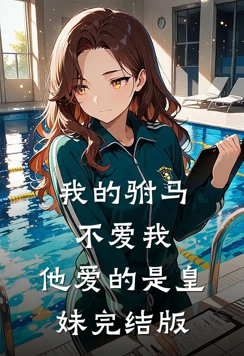 我的驸马不爱我，他爱的是皇妹完结版