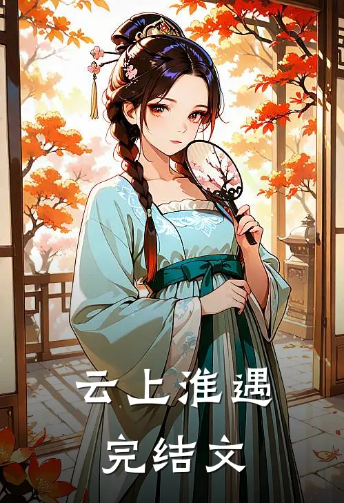 云上淮遇完结文