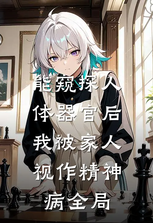 能窥探人体器官后，我被家人视作精神病全局