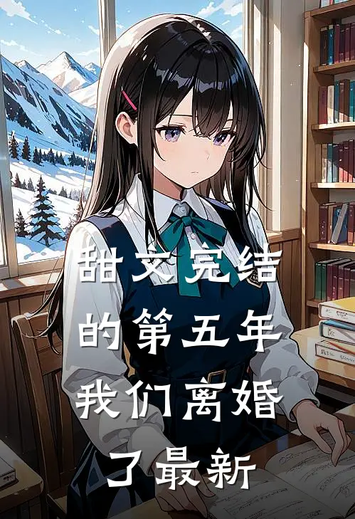 甜文完结的第五年，我们离婚了最新