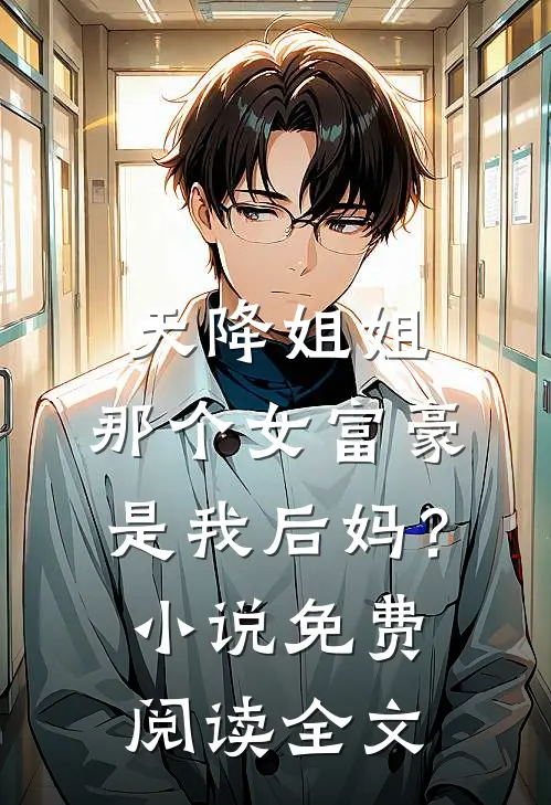天降姐姐：那个女富豪是我后妈？小说免费阅读全文