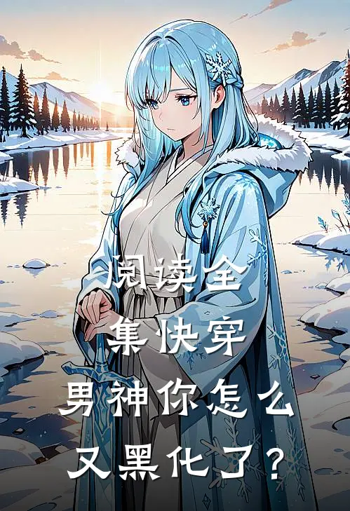 阅读全集快穿：男神你怎么又黑化了？