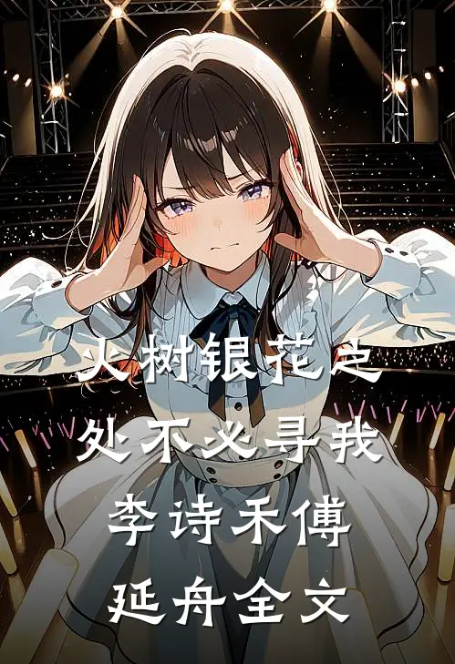 火树银花之处不必寻我李诗禾傅延舟全文