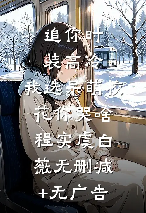 追你时装高冷，我选呆萌校花你哭啥程实虞白薇无删减+无广告
