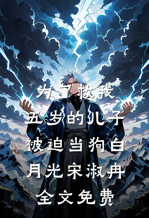 为了救我，五岁的儿子被迫当狗白月光宋淑冉全文免费