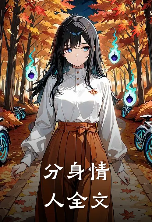 分身情人全文