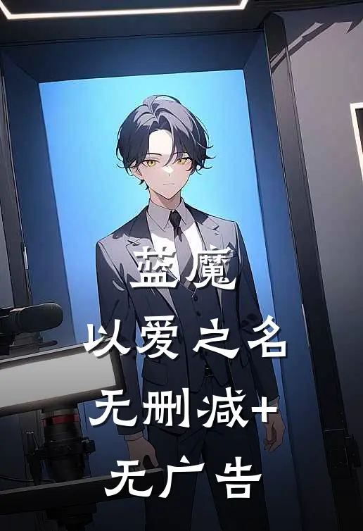 蓝魔：以爱之名无删减+无广告