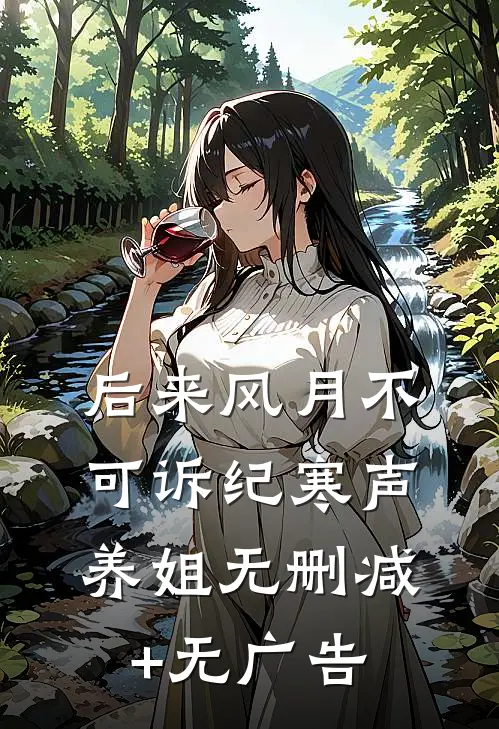 后来风月不可诉纪寒声养姐无删减+无广告