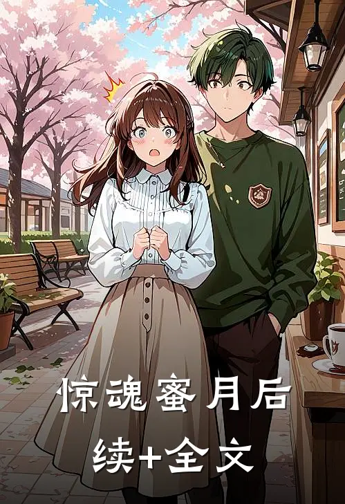 惊魂蜜月后续+全文