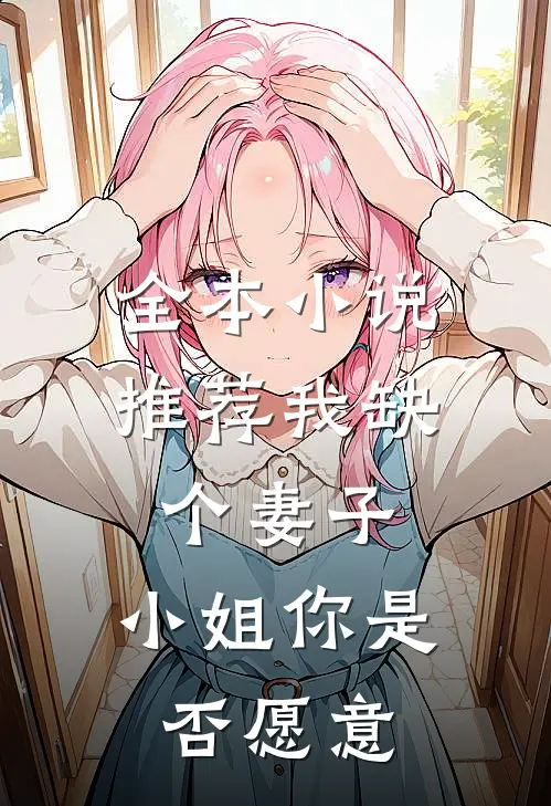 全本小说推荐我缺个妻子，小姐你是否愿意