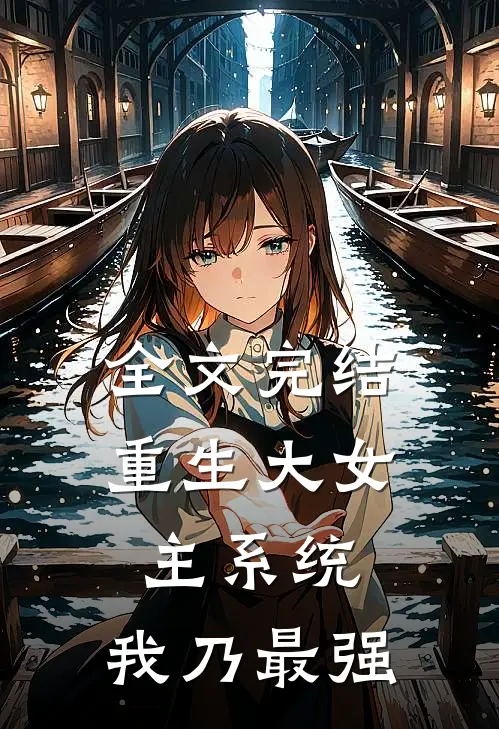 全文完结重生大女主系统，我乃最强