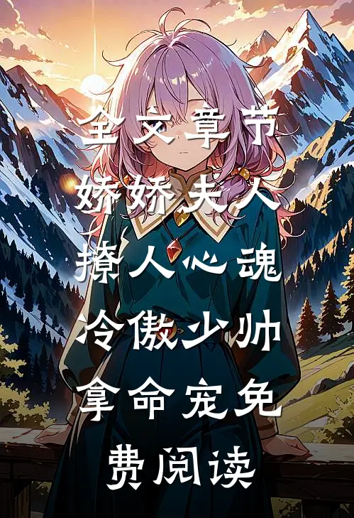 全文章节娇娇夫人撩人心魂,冷傲少帅拿命宠 免费阅读