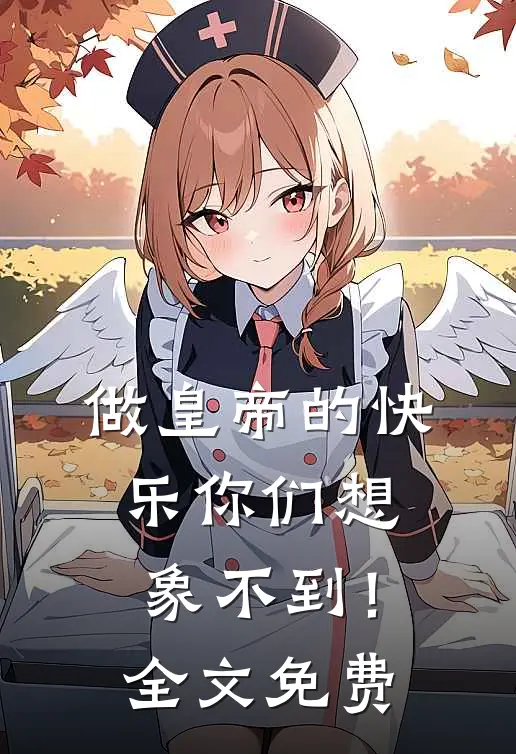 做皇帝的快乐你们想象不到！全文免费