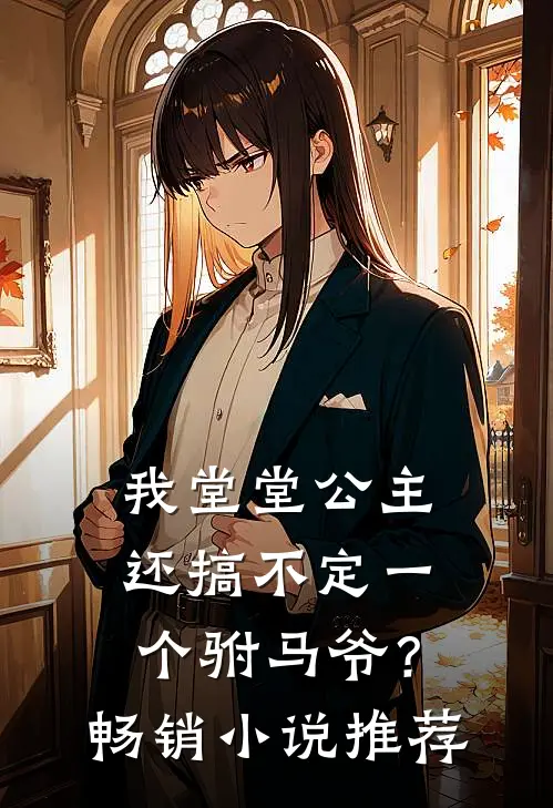 我堂堂公主，还搞不定一个驸马爷？畅销小说推荐