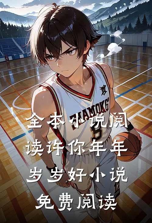 全本小说阅读许你年年岁岁好小说免费阅读