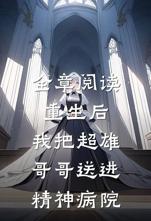 全章阅读重生后，我把超雄哥哥送进精神病院
