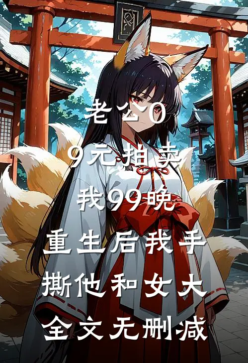 老公0.9元拍卖我99晚，重生后我手撕他和女大全文无删减