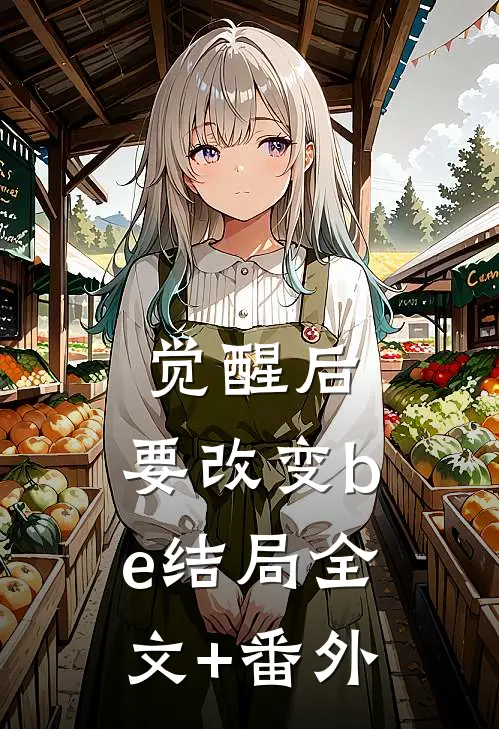 觉醒后，要改变be结局全文+番外