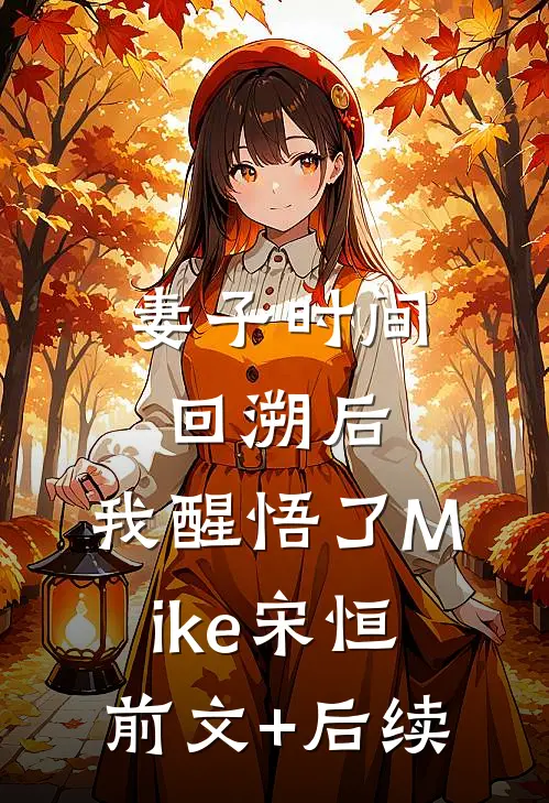 妻子时间回溯后，我醒悟了Mike宋恒前文+后续