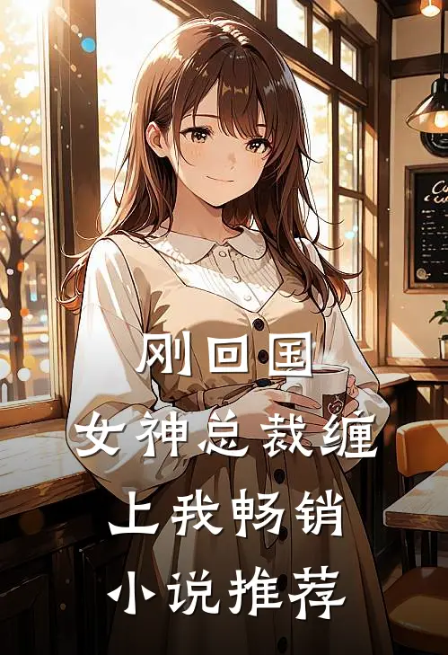 刚回国,女神总裁缠上我畅销推荐