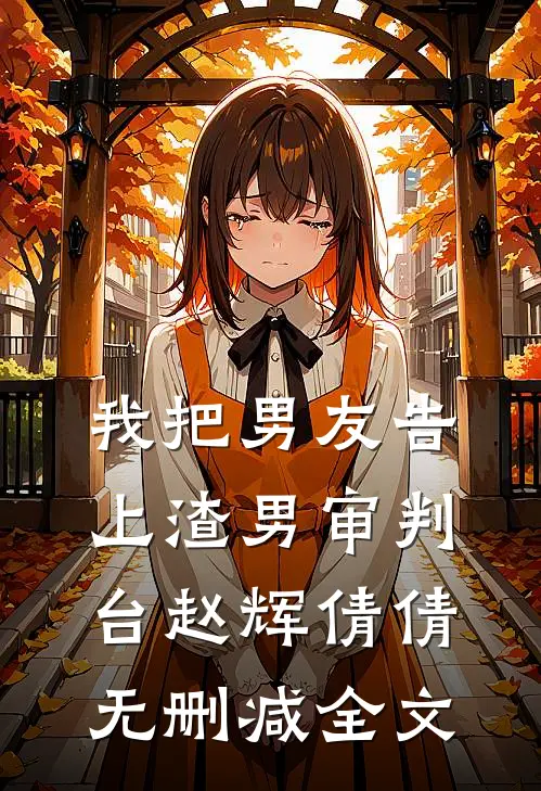 我把男友告上渣男审判台赵辉倩倩无删减全文