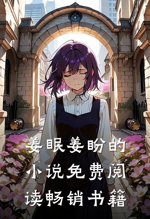姜眠姜盼的小说免费阅读畅销书籍