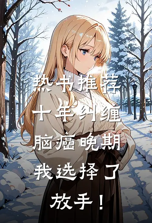 热书推荐十年纠缠：脑癌晚期，我选择了放手！