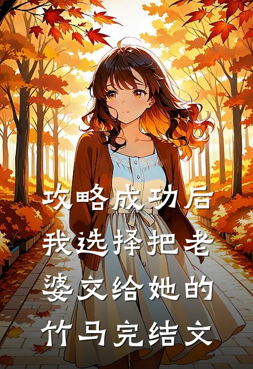 攻略成功后，我选择把老婆交给她的竹马完结文