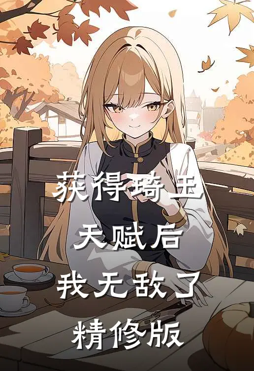 获得琦玉天赋后，我无敌了精修版