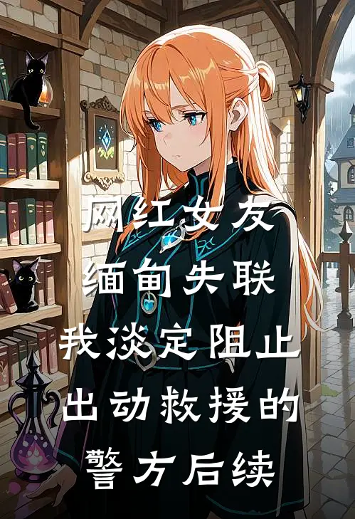 网红女友缅甸失联，我淡定阻止出动救援的警方后续