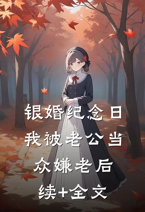 银婚纪念日，我被老公当众嫌老后续+全文