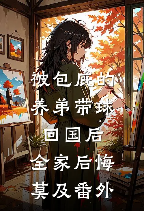 被包庇的养弟带球回国后，全家后悔莫及番外