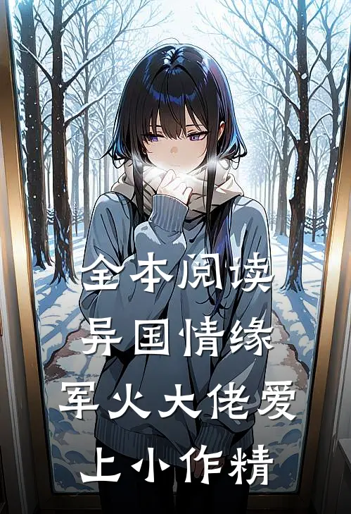 全本阅读异国情缘：军火大佬爱上小作精
