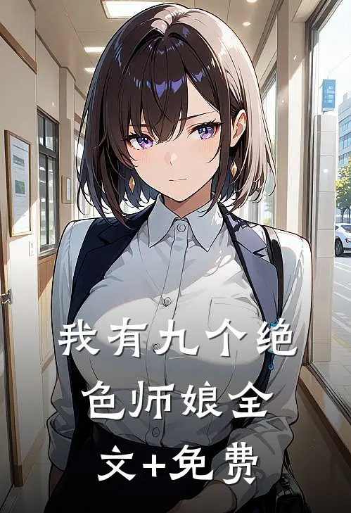 我有九个绝色师娘全文+免费