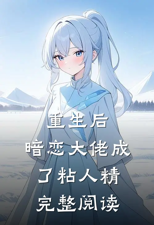 重生后，暗恋大佬成了粘人精完整阅读