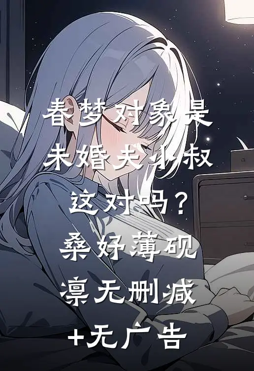 春梦对象是未婚夫小叔，这对吗？桑妤薄砚凛无删减+无广告